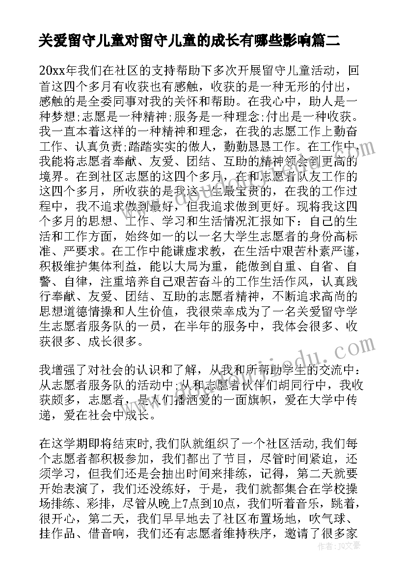 2023年关爱留守儿童对留守儿童的成长有哪些影响 社区关爱留守儿童活动方案(优秀5篇)