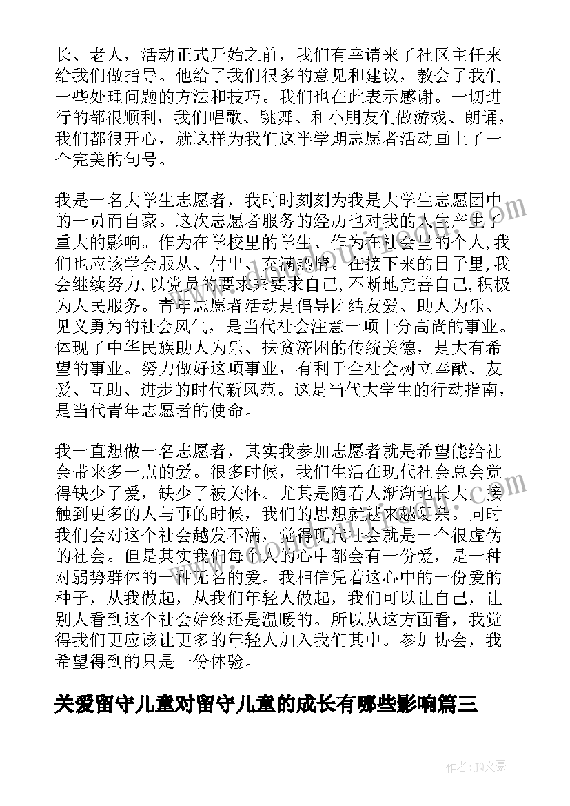 2023年关爱留守儿童对留守儿童的成长有哪些影响 社区关爱留守儿童活动方案(优秀5篇)