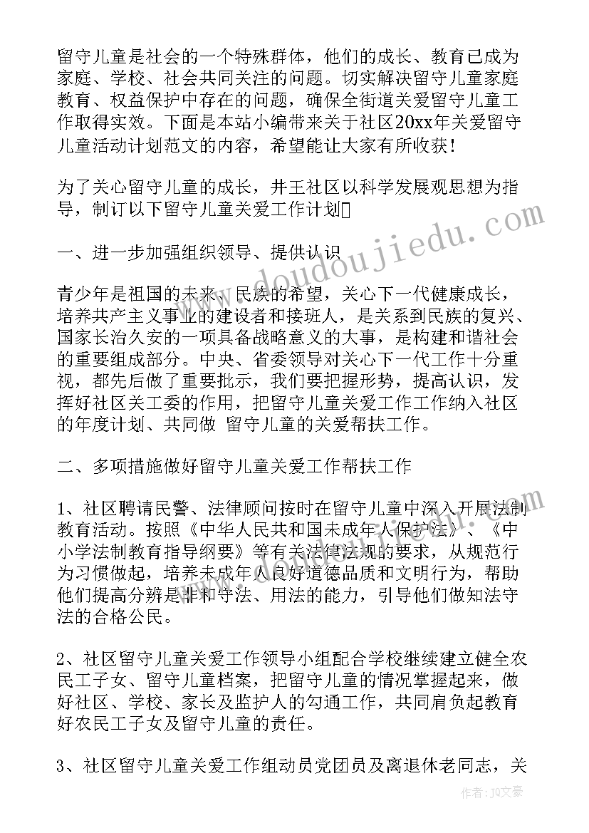 2023年关爱留守儿童对留守儿童的成长有哪些影响 社区关爱留守儿童活动方案(优秀5篇)