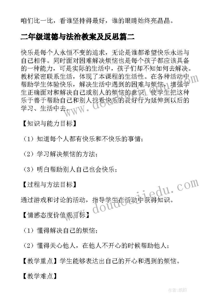 二年级道德与法治教案及反思(大全5篇)