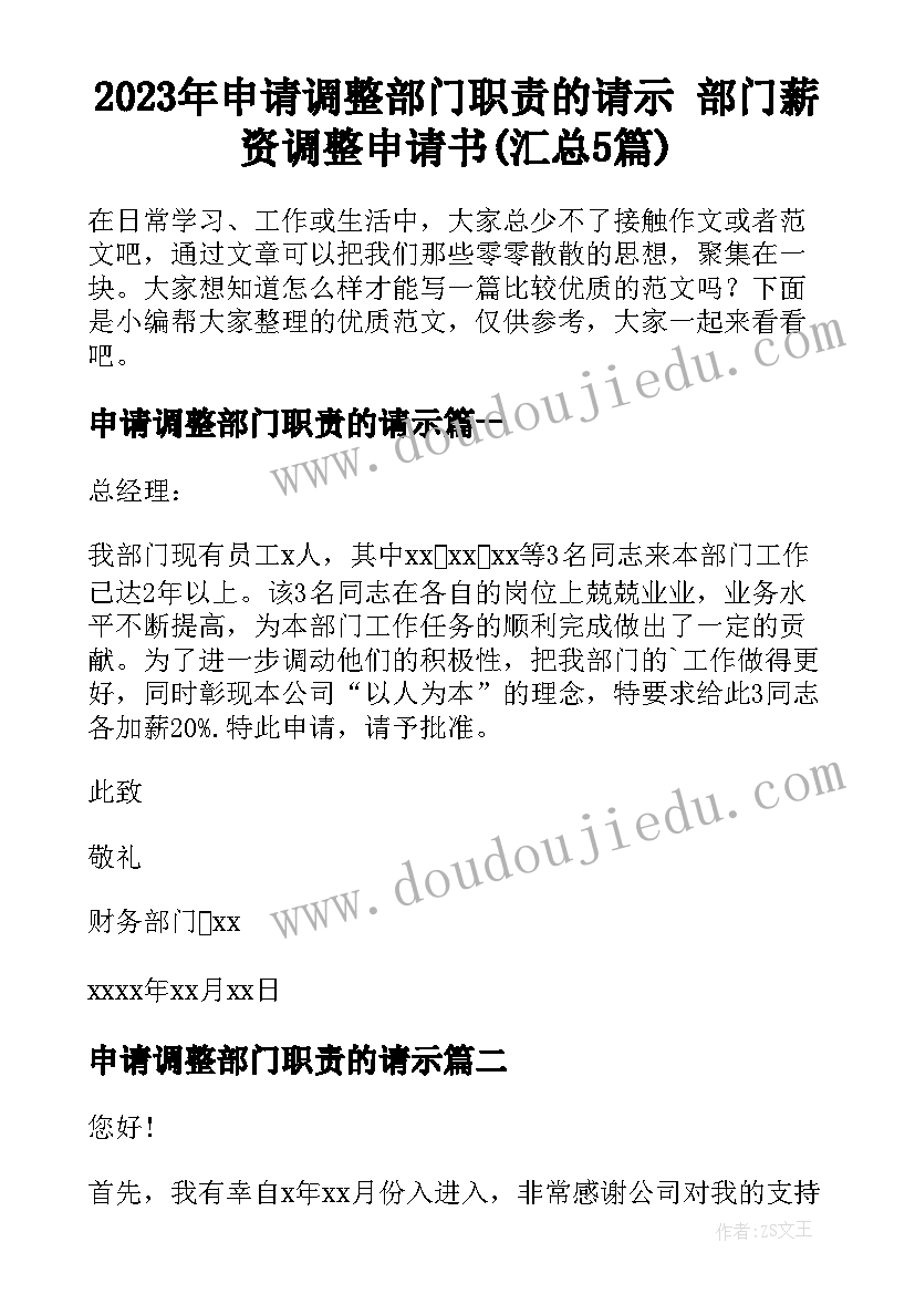 2023年申请调整部门职责的请示 部门薪资调整申请书(汇总5篇)