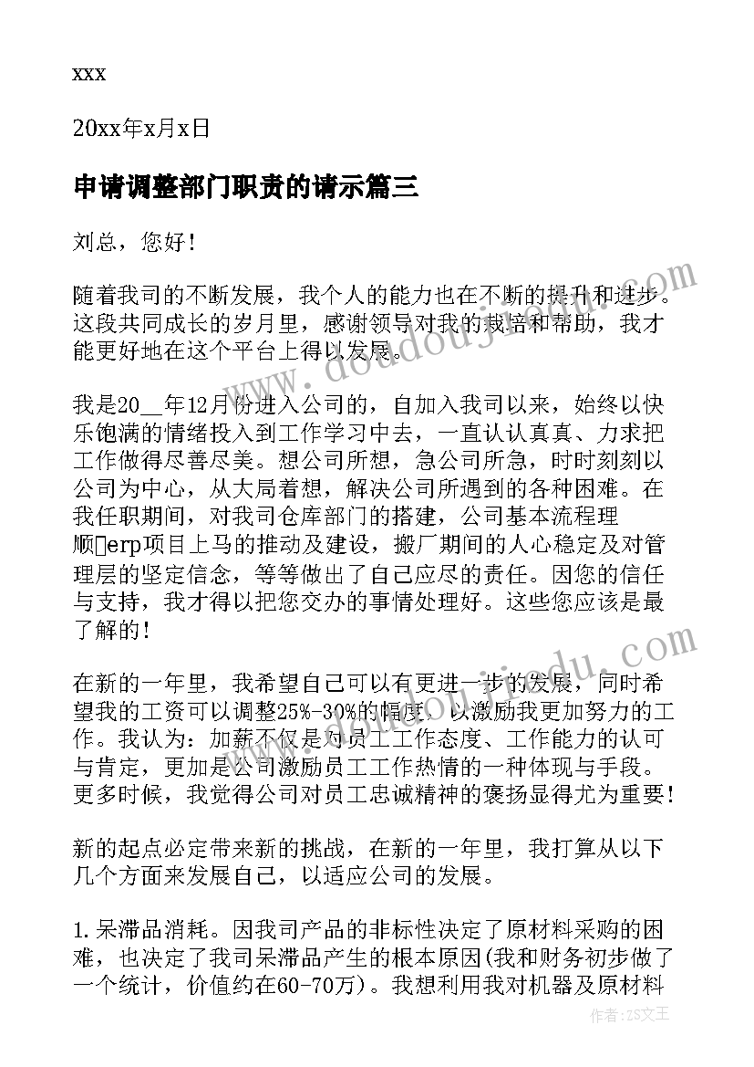 2023年申请调整部门职责的请示 部门薪资调整申请书(汇总5篇)