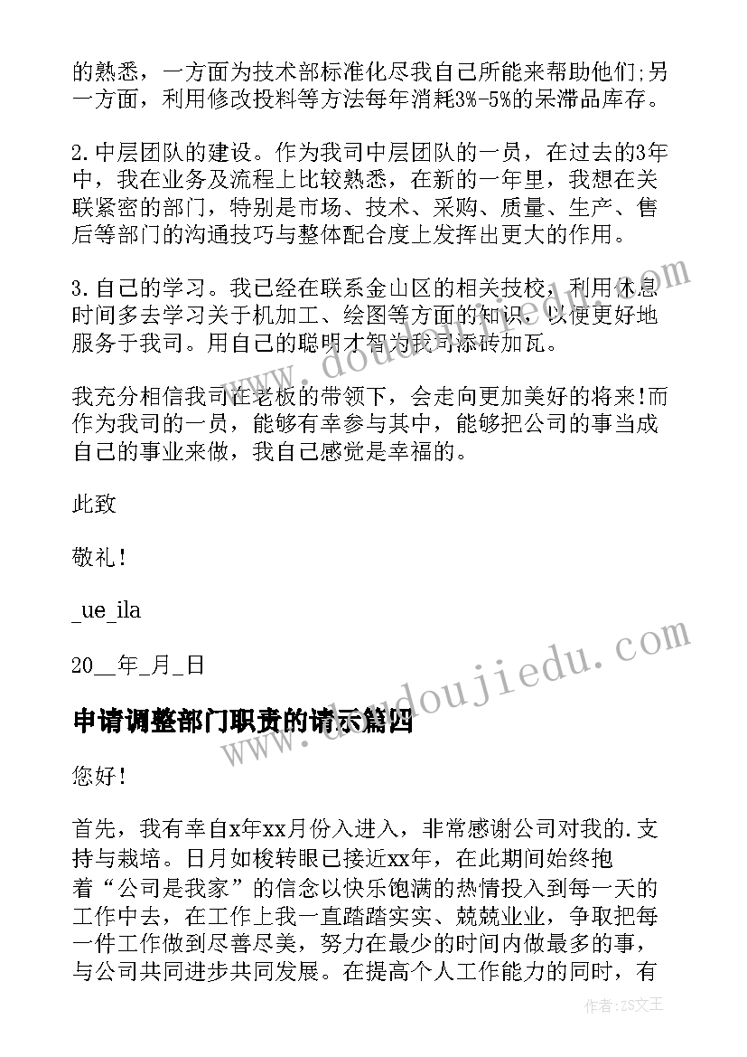 2023年申请调整部门职责的请示 部门薪资调整申请书(汇总5篇)