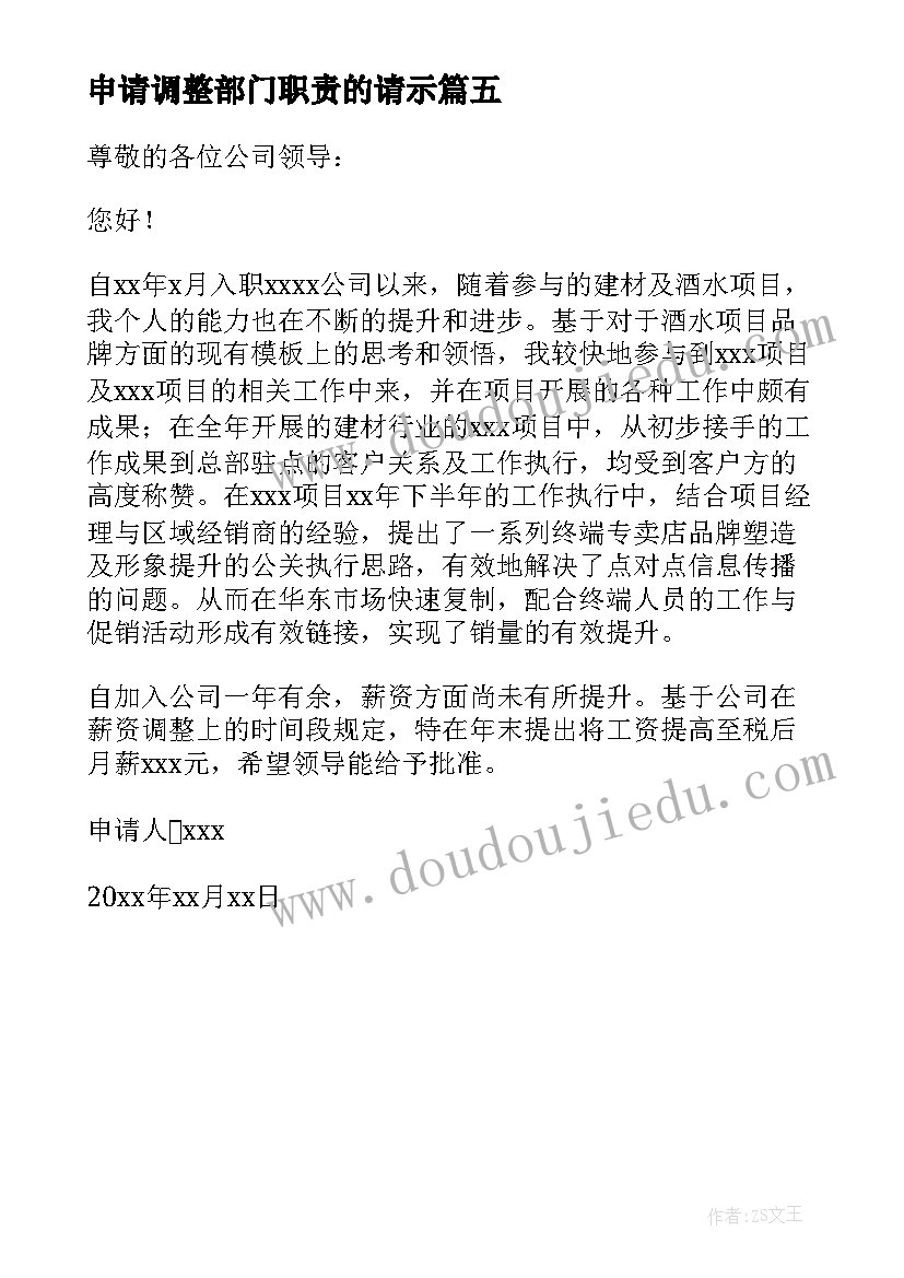 2023年申请调整部门职责的请示 部门薪资调整申请书(汇总5篇)