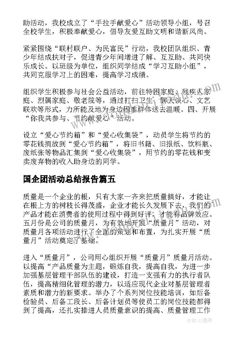 最新国企团活动总结报告(大全5篇)