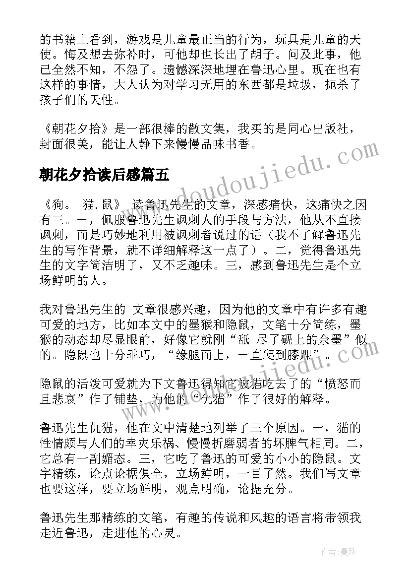 2023年朝花夕拾读后感(汇总7篇)