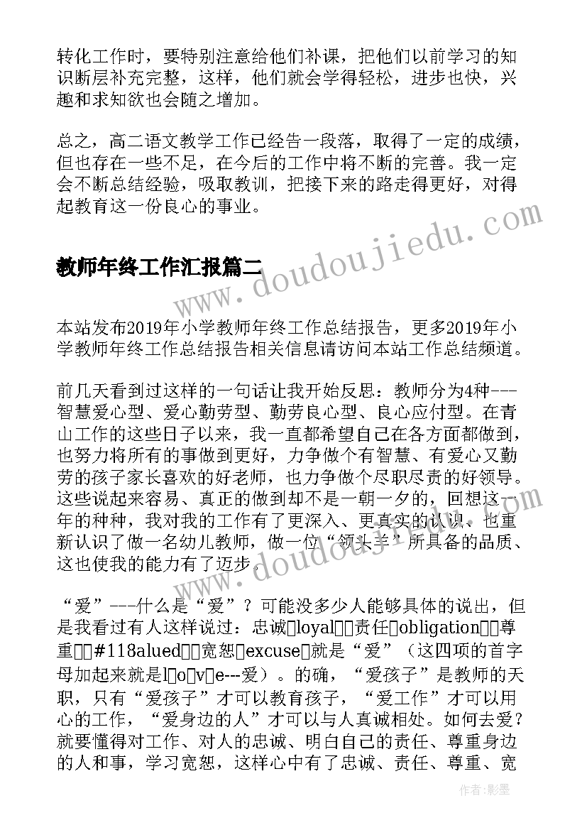 2023年教师年终工作汇报(大全10篇)