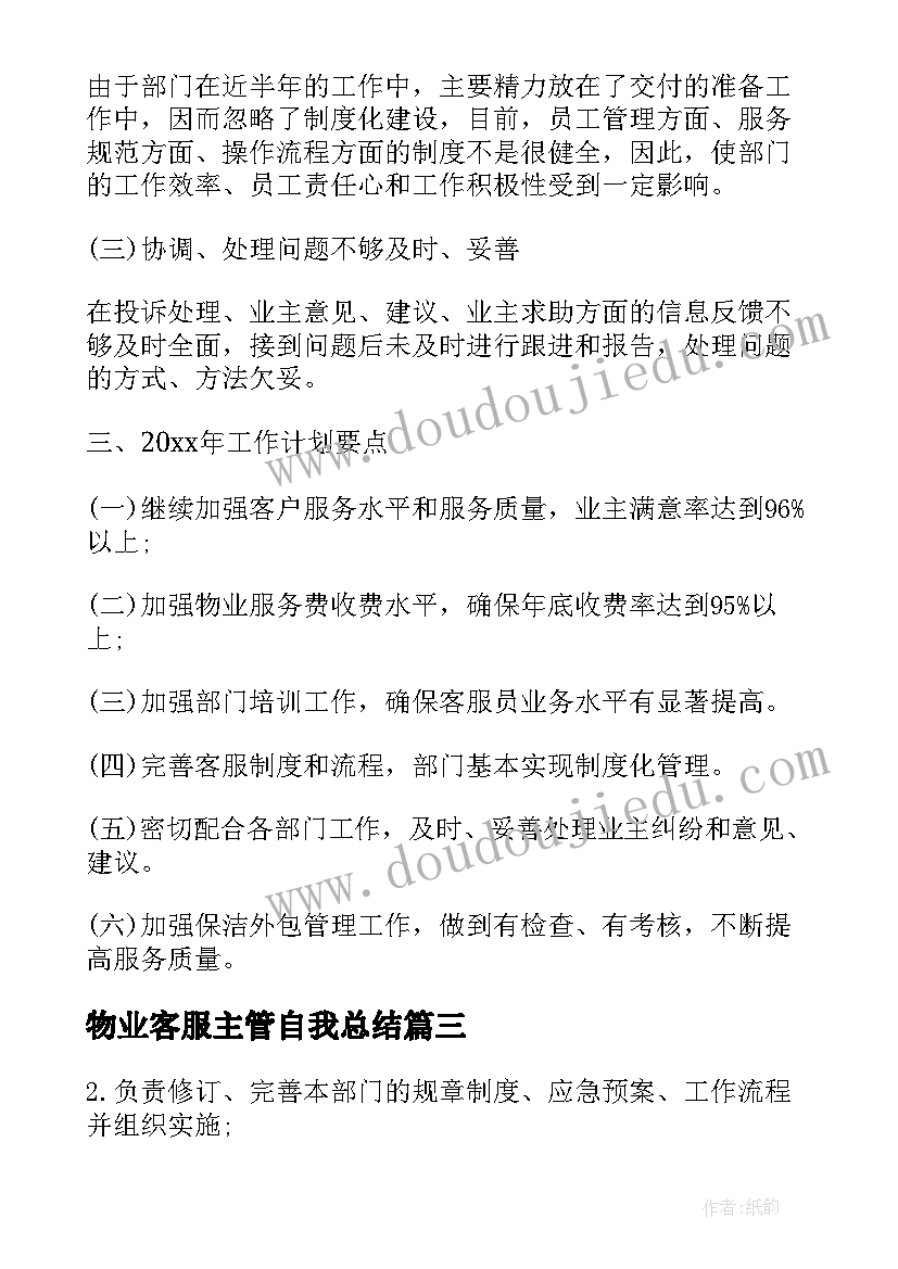 最新物业客服主管自我总结(大全7篇)