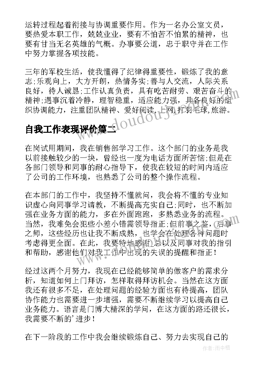 最新自我工作表现评价 工作表现自我评价(汇总9篇)