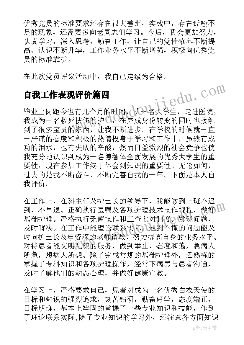 最新自我工作表现评价 工作表现自我评价(汇总9篇)