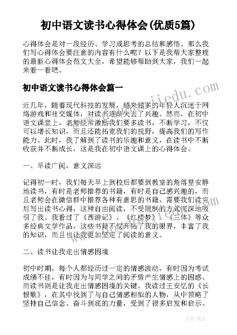 初中语文读书心得体会(优质5篇)