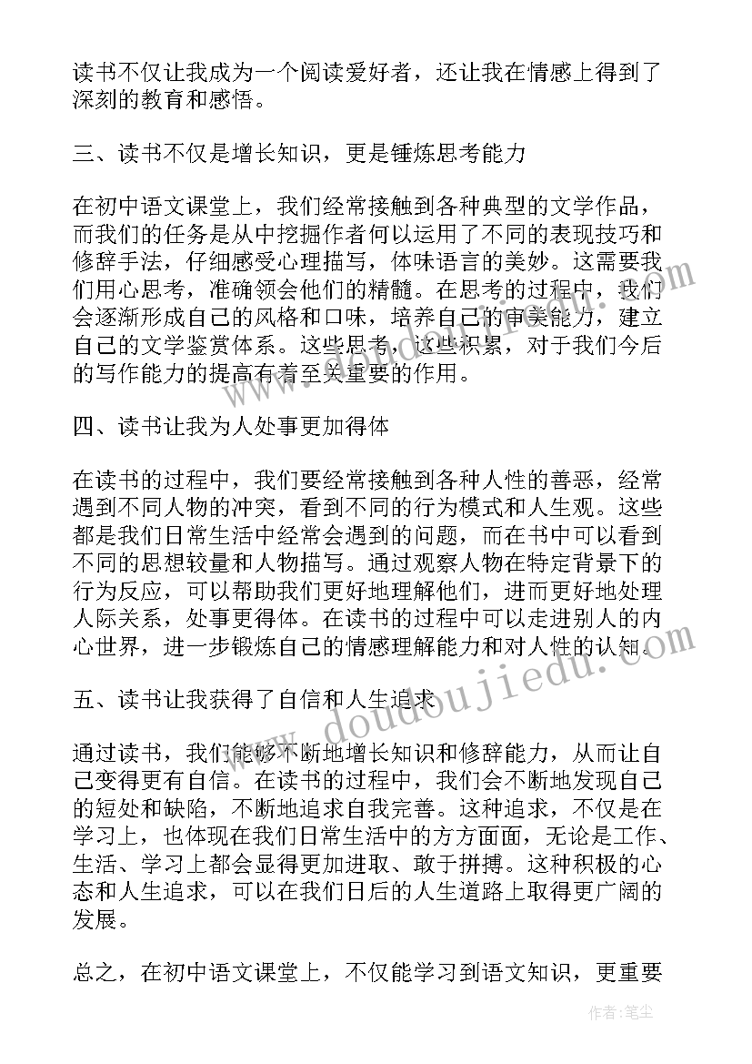 初中语文读书心得体会(优质5篇)