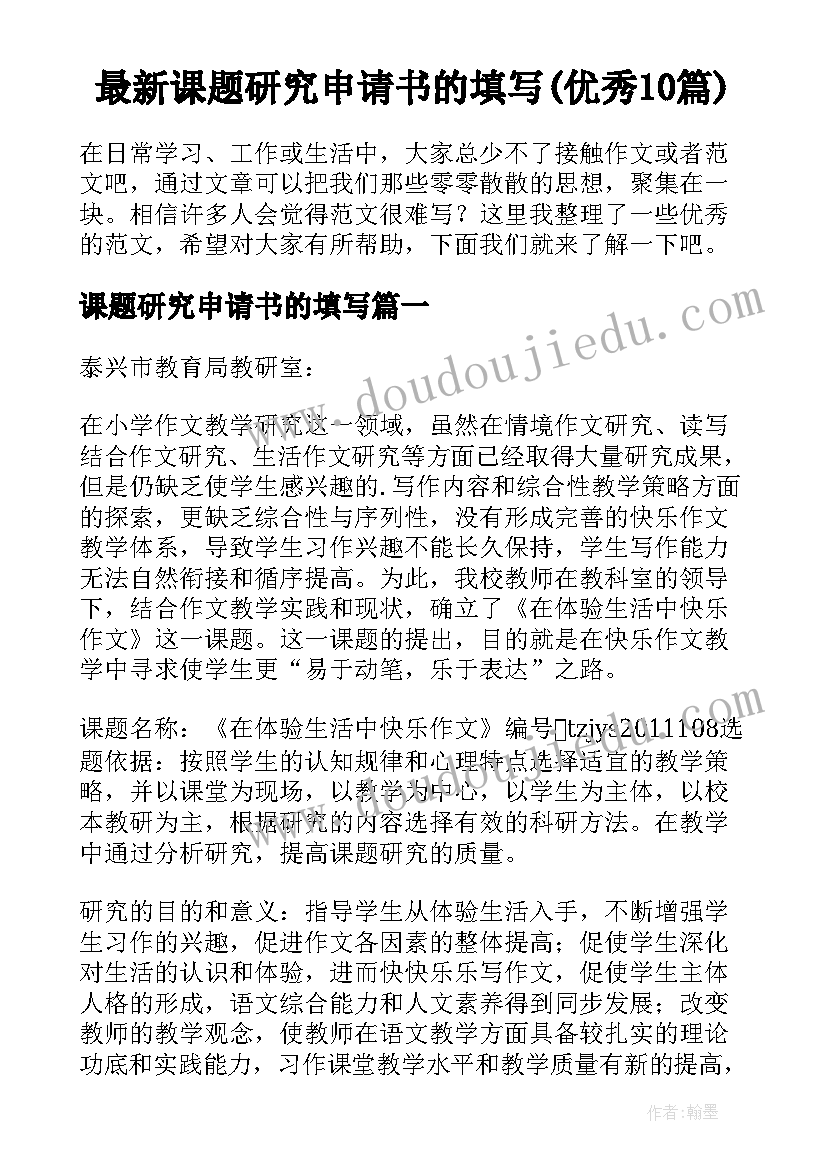 最新课题研究申请书的填写(优秀10篇)