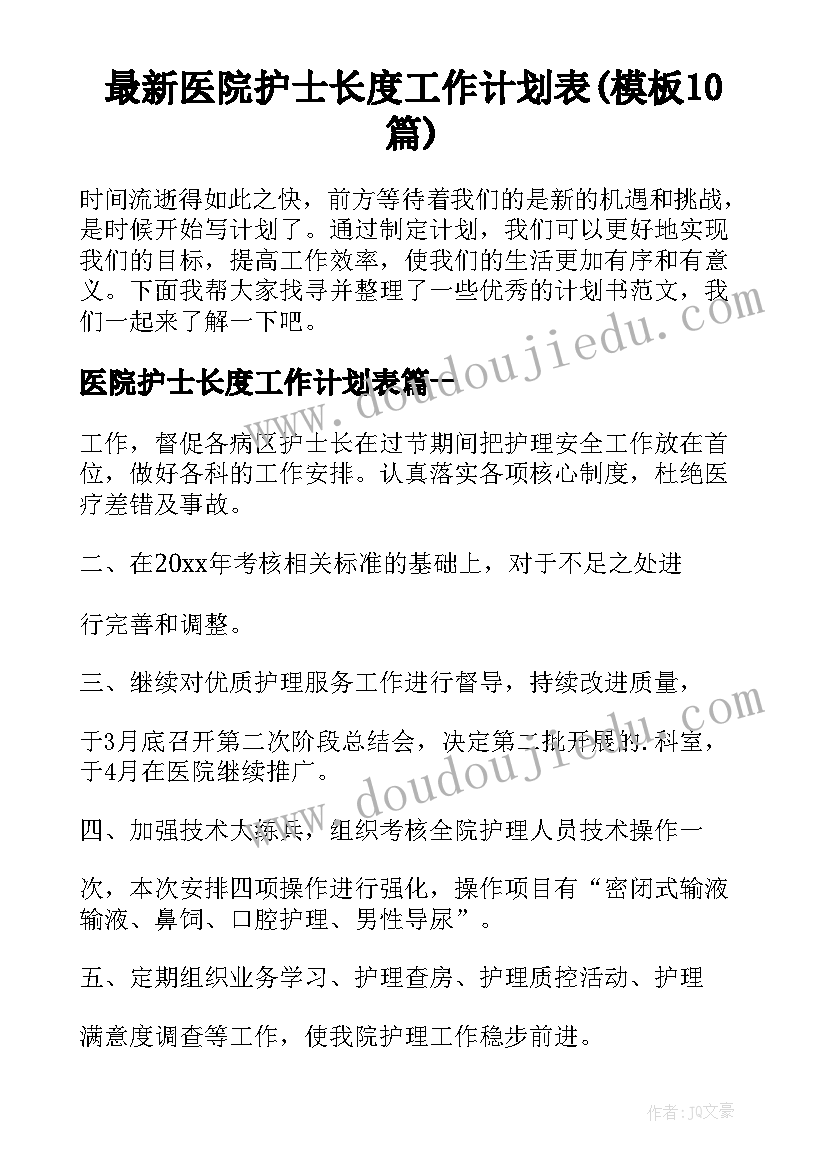 最新医院护士长度工作计划表(模板10篇)