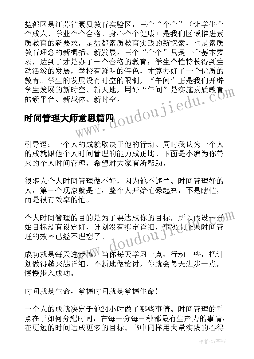 时间管理大师意思 时间管理与执行心得体会(模板6篇)