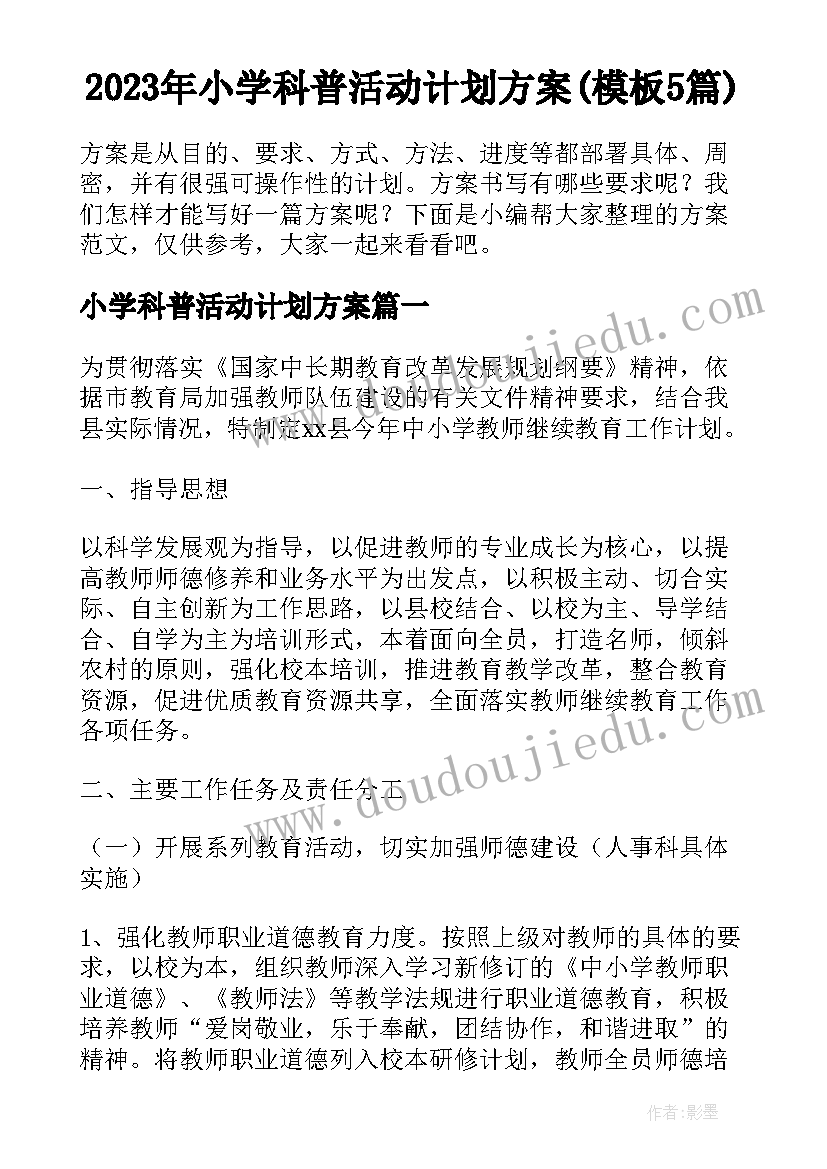 2023年小学科普活动计划方案(模板5篇)