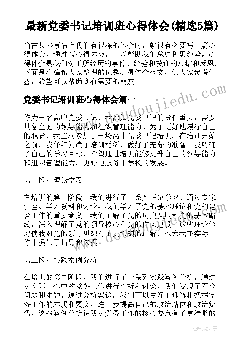 最新党委书记培训班心得体会(精选5篇)