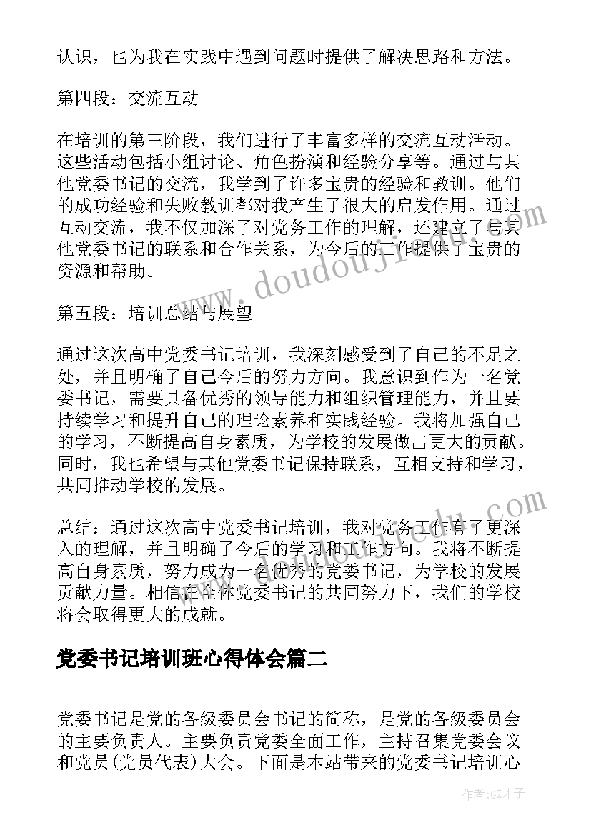 最新党委书记培训班心得体会(精选5篇)