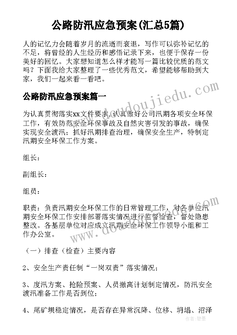 公路防汛应急预案(汇总5篇)