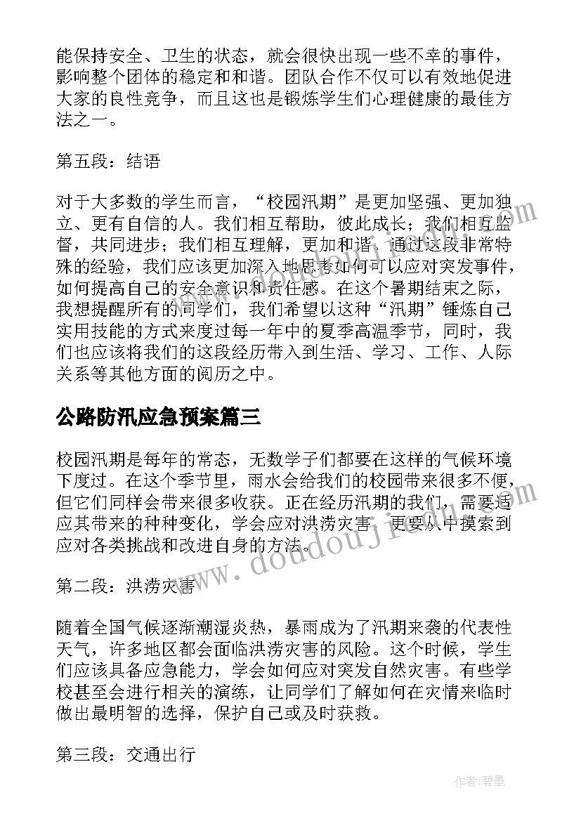 公路防汛应急预案(汇总5篇)