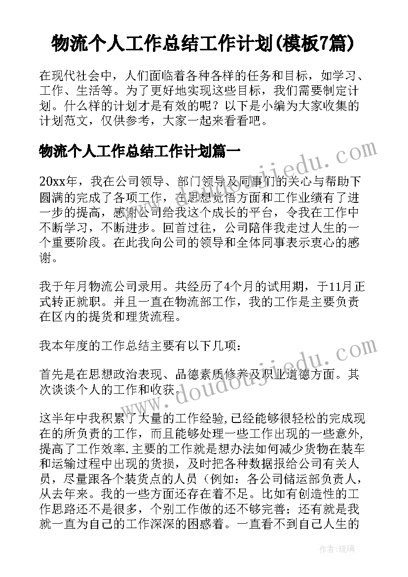 物流个人工作总结工作计划(模板7篇)