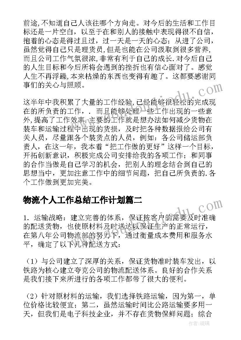 物流个人工作总结工作计划(模板7篇)