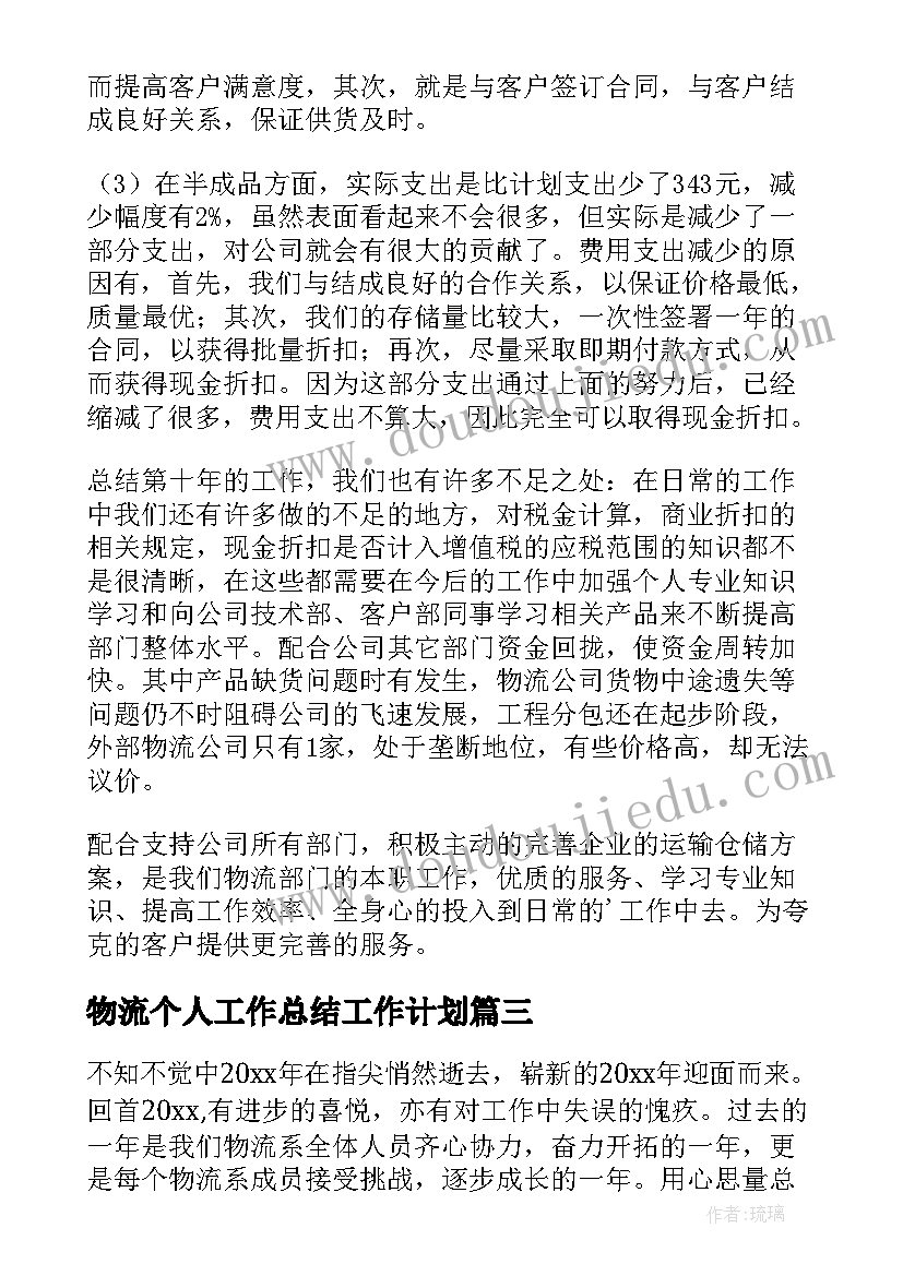 物流个人工作总结工作计划(模板7篇)