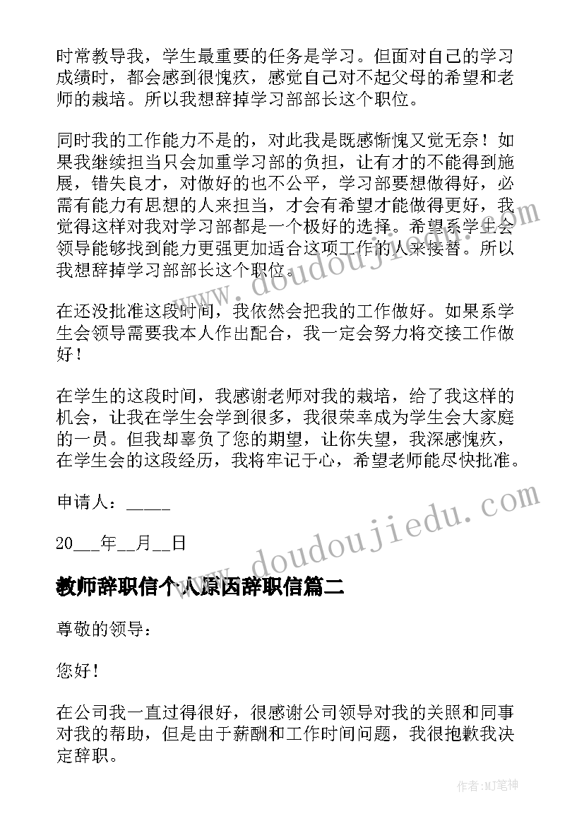 教师辞职信个人原因辞职信(大全7篇)