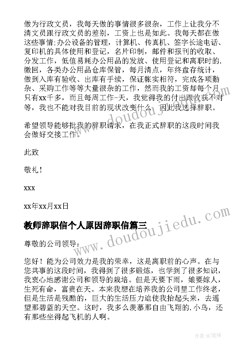 教师辞职信个人原因辞职信(大全7篇)