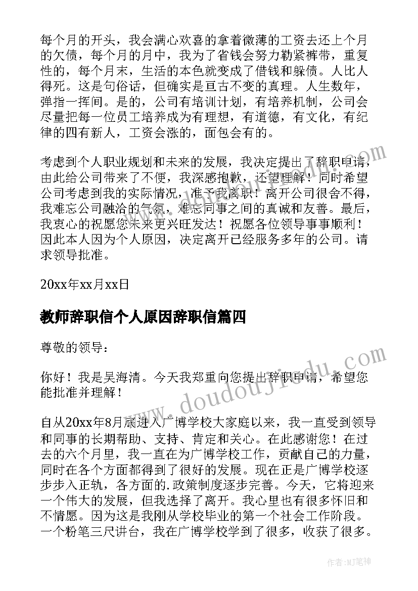 教师辞职信个人原因辞职信(大全7篇)