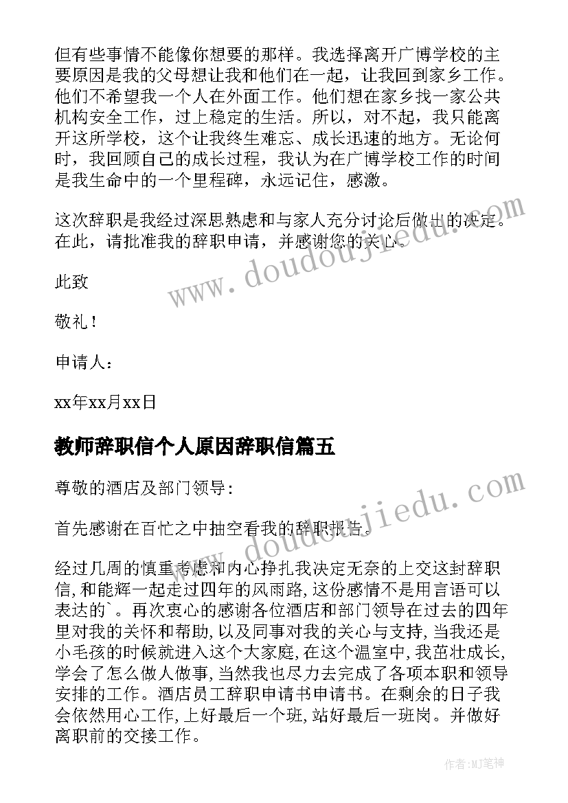 教师辞职信个人原因辞职信(大全7篇)