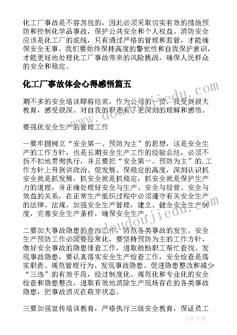 最新化工厂事故体会心得感悟 化工厂事故警示心得体会(优质5篇)