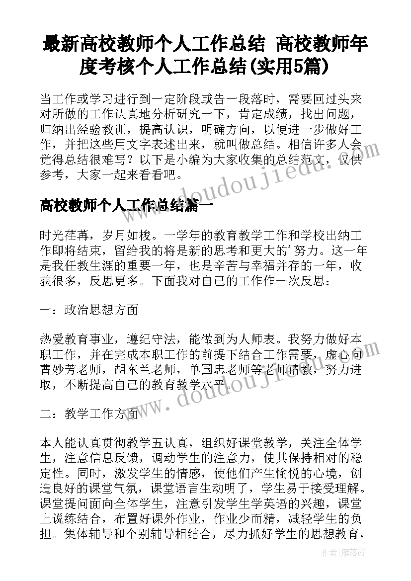 最新高校教师个人工作总结 高校教师年度考核个人工作总结(实用5篇)