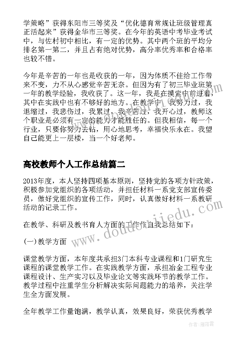 最新高校教师个人工作总结 高校教师年度考核个人工作总结(实用5篇)