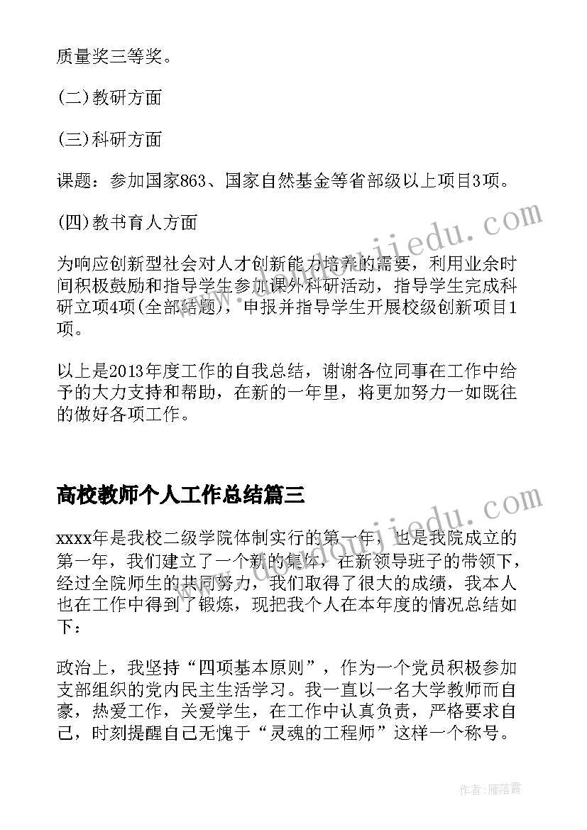 最新高校教师个人工作总结 高校教师年度考核个人工作总结(实用5篇)