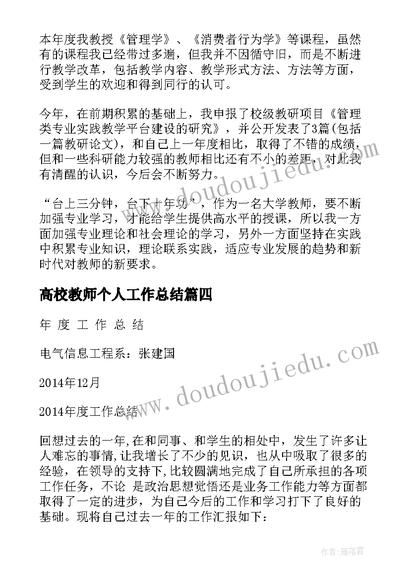 最新高校教师个人工作总结 高校教师年度考核个人工作总结(实用5篇)