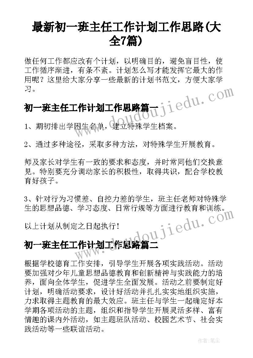 最新初一班主任工作计划工作思路(大全7篇)