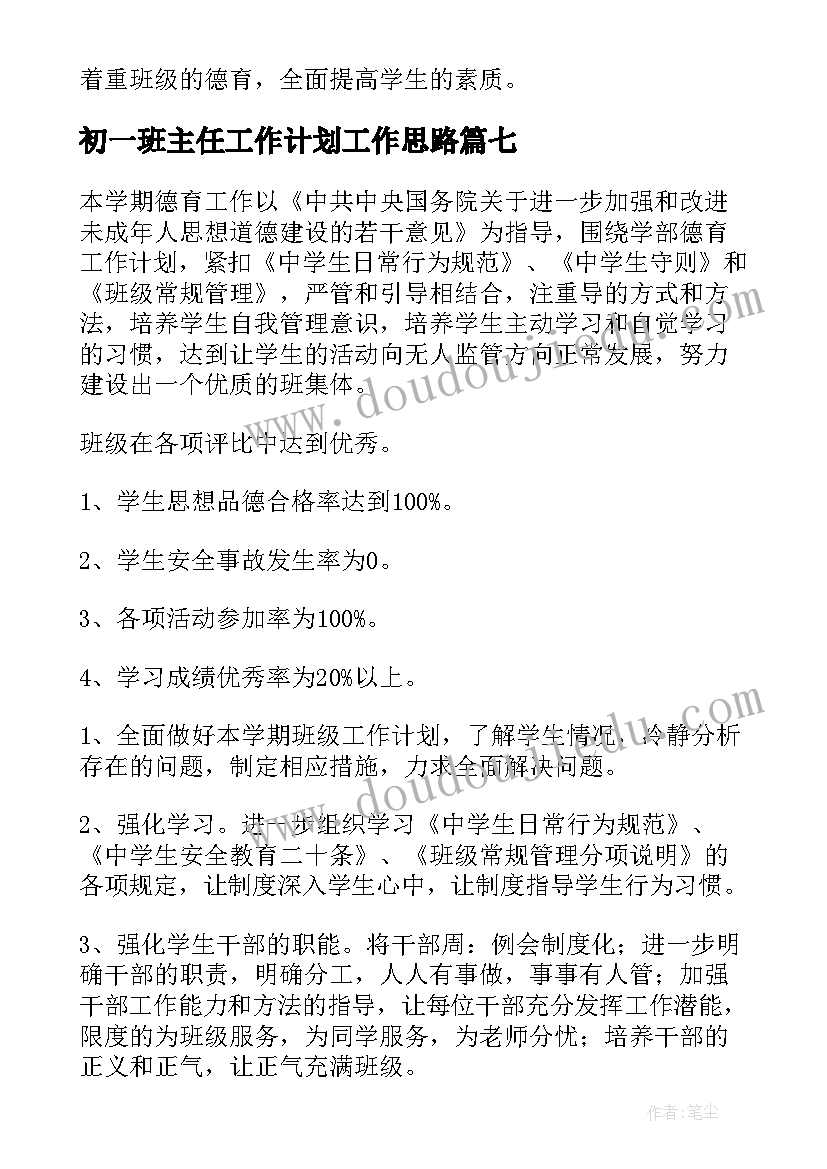 最新初一班主任工作计划工作思路(大全7篇)