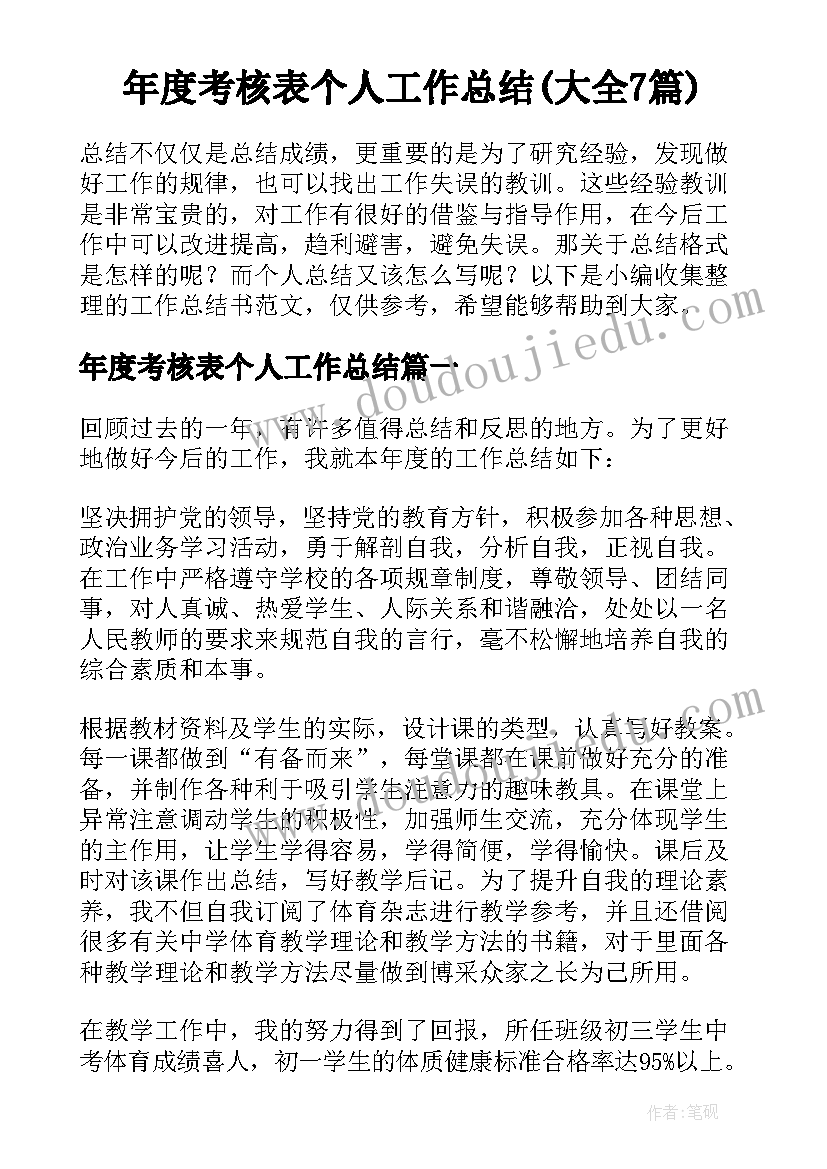 年度考核表个人工作总结(大全7篇)