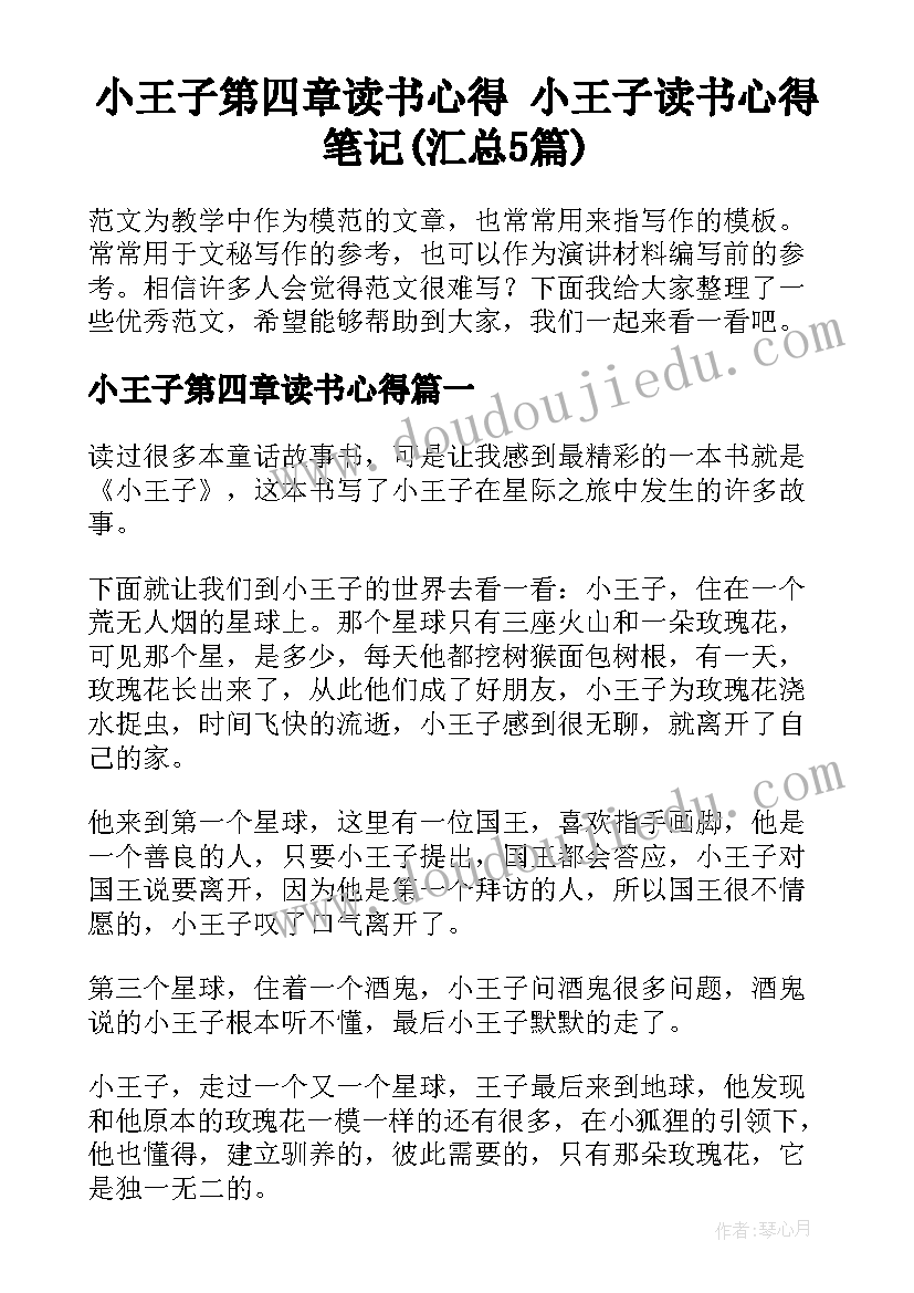 小王子第四章读书心得 小王子读书心得笔记(汇总5篇)