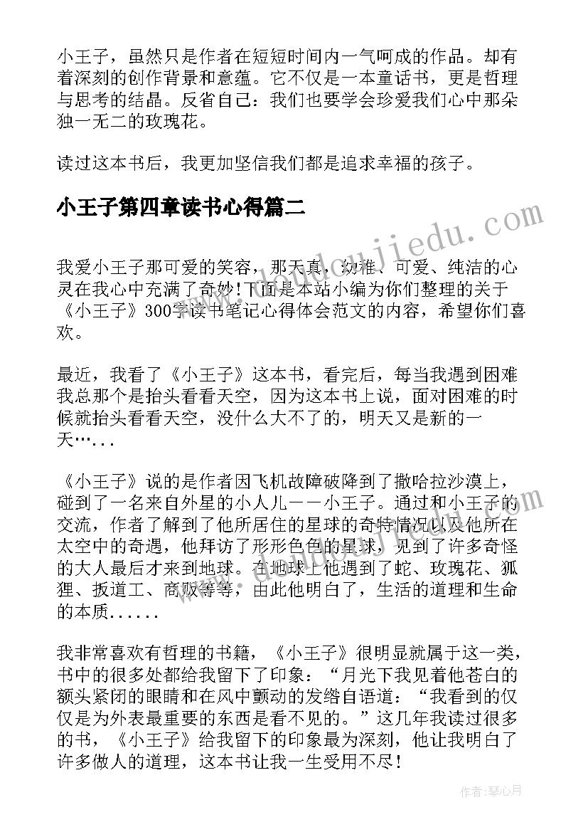 小王子第四章读书心得 小王子读书心得笔记(汇总5篇)