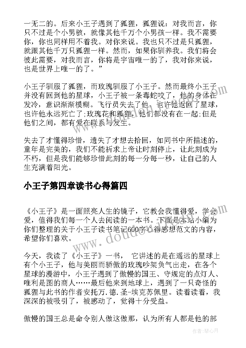 小王子第四章读书心得 小王子读书心得笔记(汇总5篇)