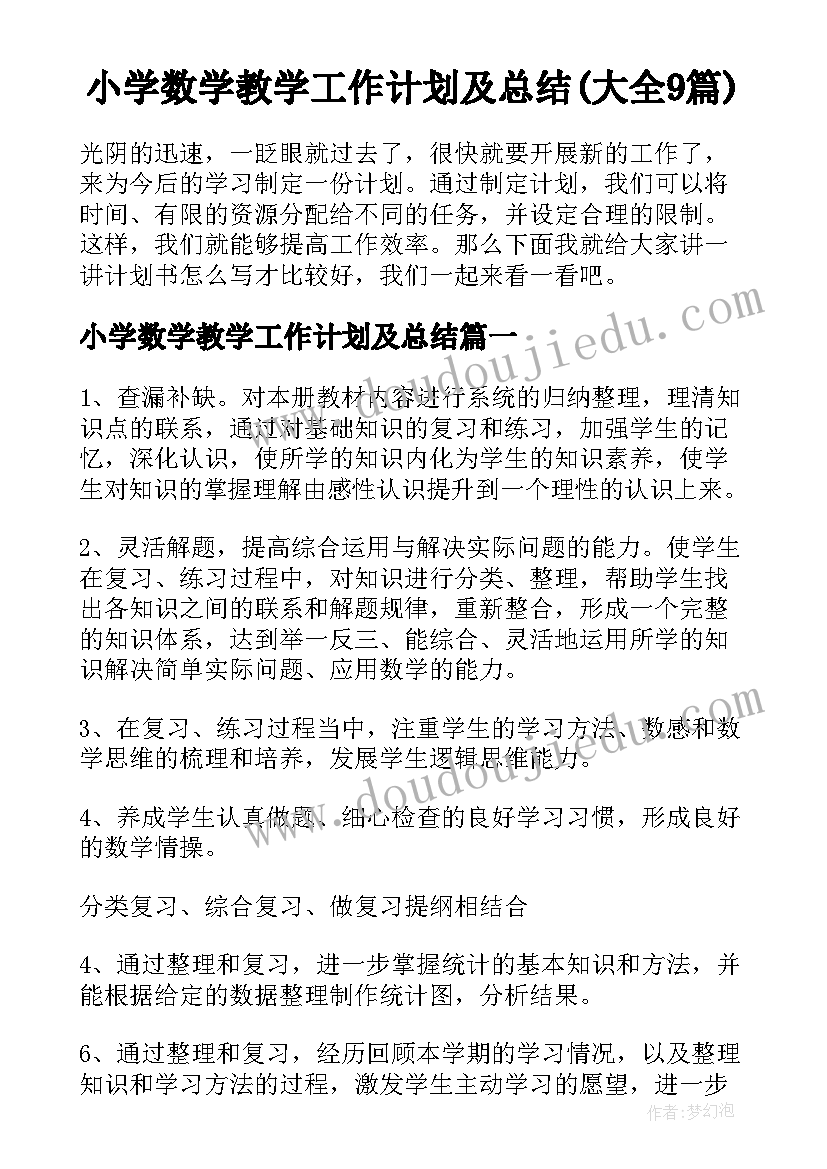 小学数学教学工作计划及总结(大全9篇)