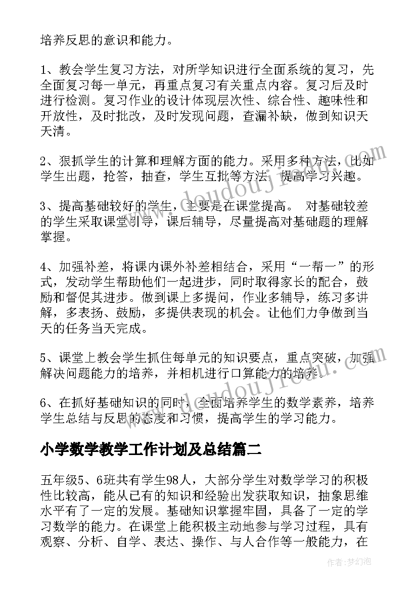 小学数学教学工作计划及总结(大全9篇)