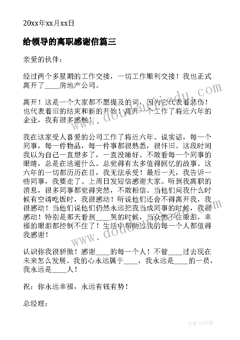 给领导的离职感谢信(汇总9篇)