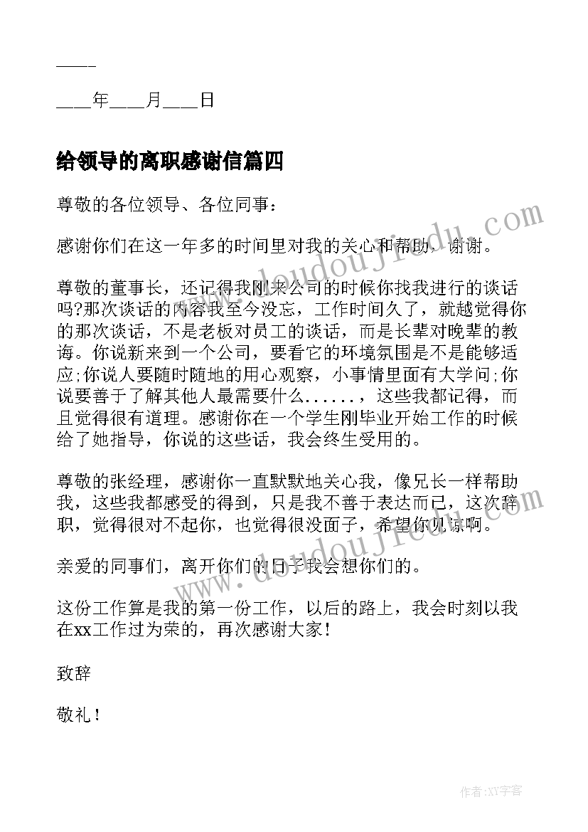 给领导的离职感谢信(汇总9篇)