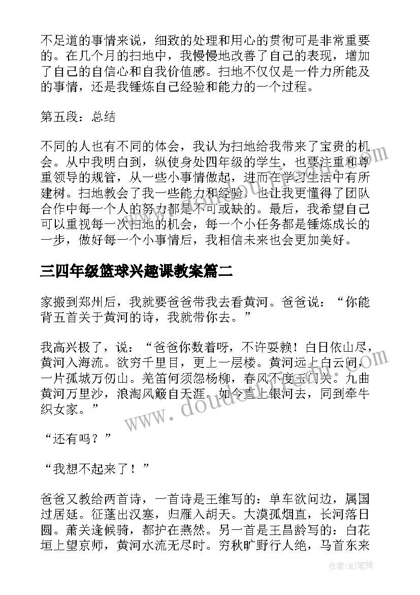 三四年级篮球兴趣课教案(模板8篇)