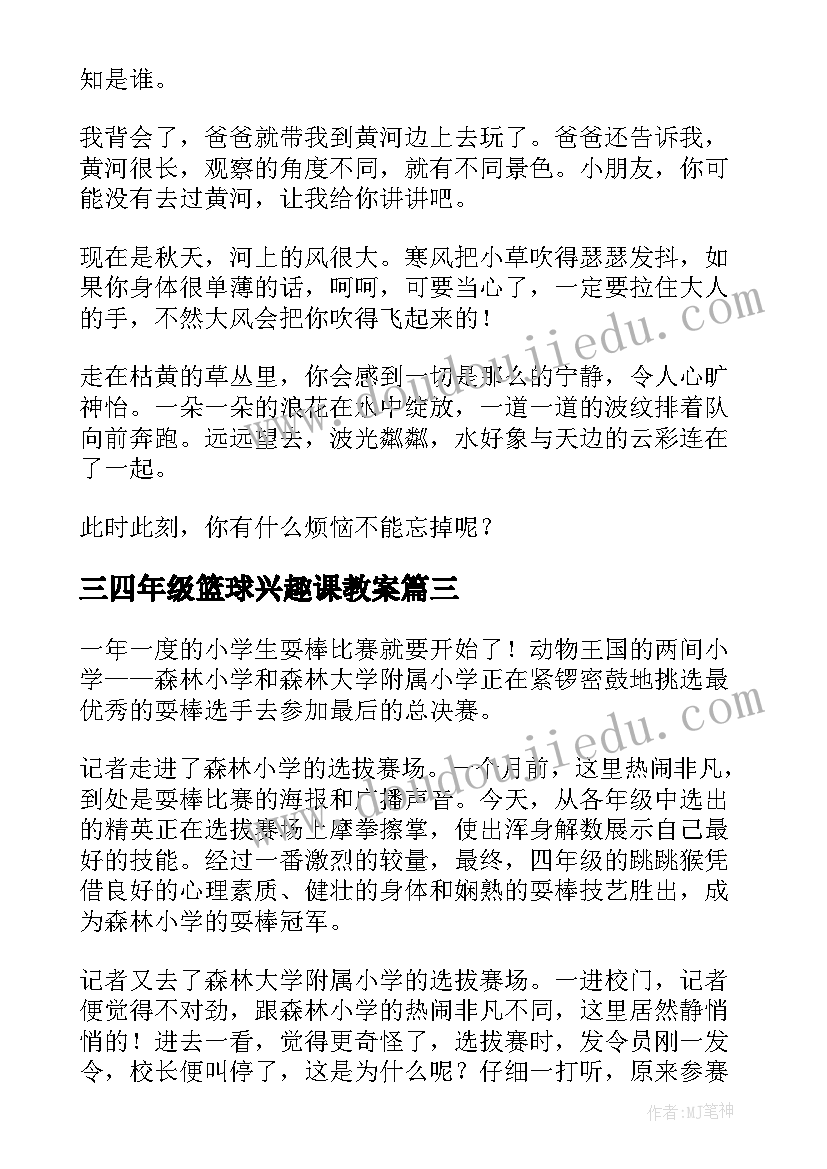 三四年级篮球兴趣课教案(模板8篇)