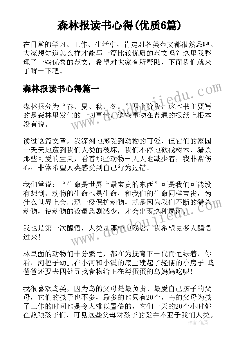 森林报读书心得(优质6篇)