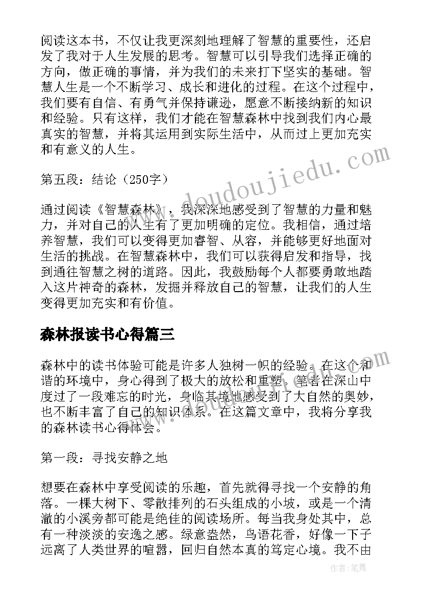 森林报读书心得(优质6篇)